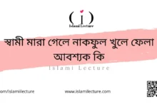 স্বামী মারা গেলে নাকফুল খুলে ফেলা আবশ্যক কি - Islami Lecture