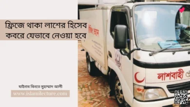 ফ্রিজে থাকা লাশের হিসেব কবরে যেভাবে নেওয়া হবে - Islami Lecture