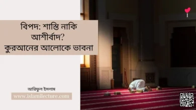 বিপদ শাস্তি নাকি আশীর্বাদ - Islami Lecture