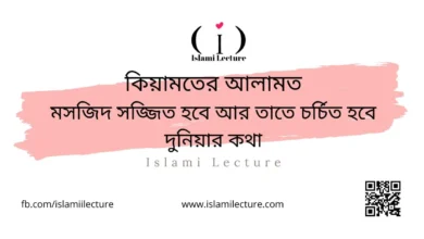 মসজিদ সজ্জিত হবে আর তাতে চর্চিত হবে দুনিয়ার কথা - Islami Lecture