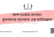 আব্দ হওয়ার যোগ্যতা কুরআনের আলোকে এক মাস্টারক্লাস - Islami Lecture