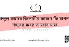 আব্দুল কাদের জিলানীর কারণে কি বাগদাদ শহরের কবর আজাব মাফ - Islami Lecture