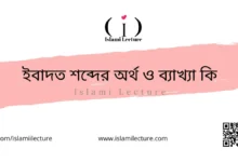 ইবাদত শব্দের অর্থ ও ব্যাখ্যা কি - Islami Lecture