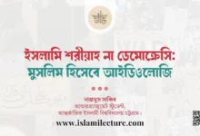 ইসলামি শরীয়াহ না ডেমোক্রেসিঃ মুসলিম হিসেবে আইডিওলোজি - Islami Lecture