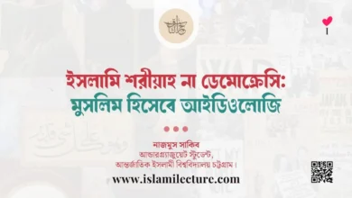 ইসলামি শরীয়াহ না ডেমোক্রেসিঃ মুসলিম হিসেবে আইডিওলোজি - Islami Lecture