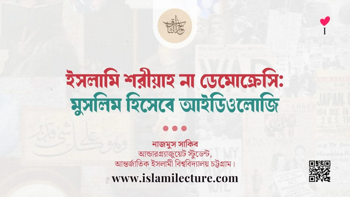 ইসলামি শরীয়াহ না ডেমোক্রেসিঃ মুসলিম হিসেবে আইডিওলোজি - Islami Lecture