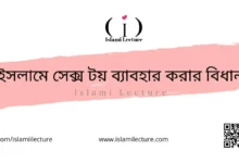 ইসলামে সেক্স টয় ব্যাবহার করার বিধান - Islami Lecture