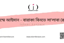 উম্মে আইমান - বারাকা বিনতে সা'লাবা - Islami Lecture