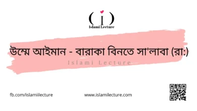 উম্মে আইমান - বারাকা বিনতে সা'লাবা - Islami Lecture