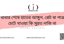 খাবার শেষে হাতের আঙ্গুল, প্লেট বা পাত্র চেটে খাওয়া কি সুন্নত নাকি না - Islami Lecture