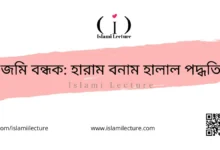 জমি বন্ধক হারাম বনাম হালাল পদ্ধতি - Islami Lecture