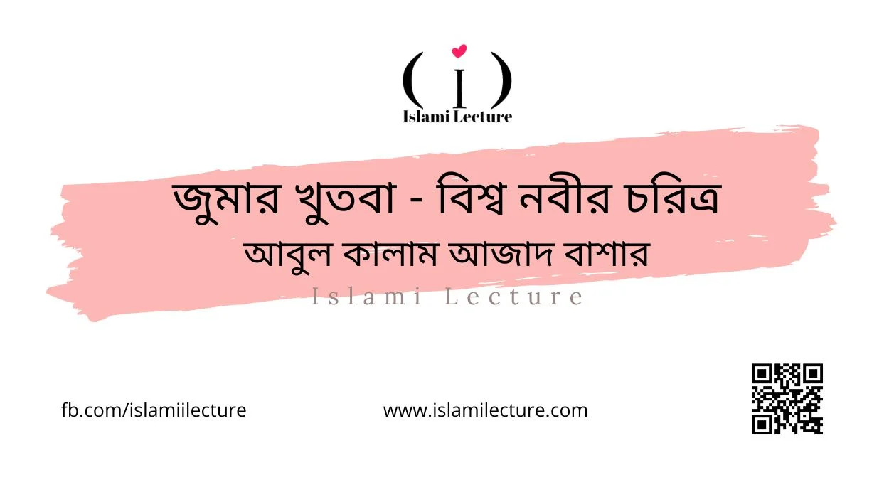 জুমার খুতবা - বিশ্ব নবীর চরিত্র - Islami Lecture