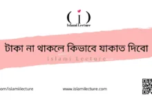 টাকা না থাকলে কিভাবে যাকাত দিবো - Islami Lecture