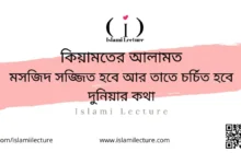 মসজিদ সজ্জিত হবে আর তাতে চর্চিত হবে দুনিয়ার কথা - Islami Lecture