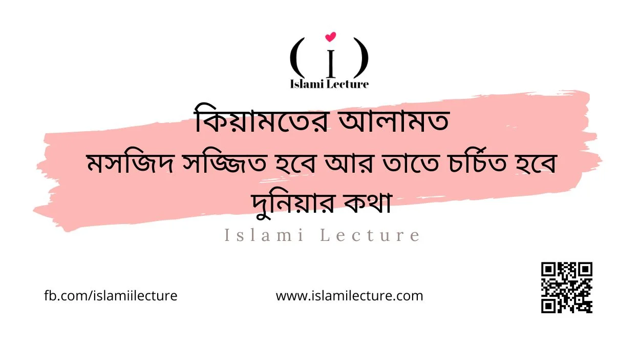 মসজিদ সজ্জিত হবে আর তাতে চর্চিত হবে দুনিয়ার কথা - Islami Lecture