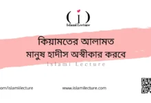 মানুষ হাদীস অস্বীকার করবে - Islami Lecture