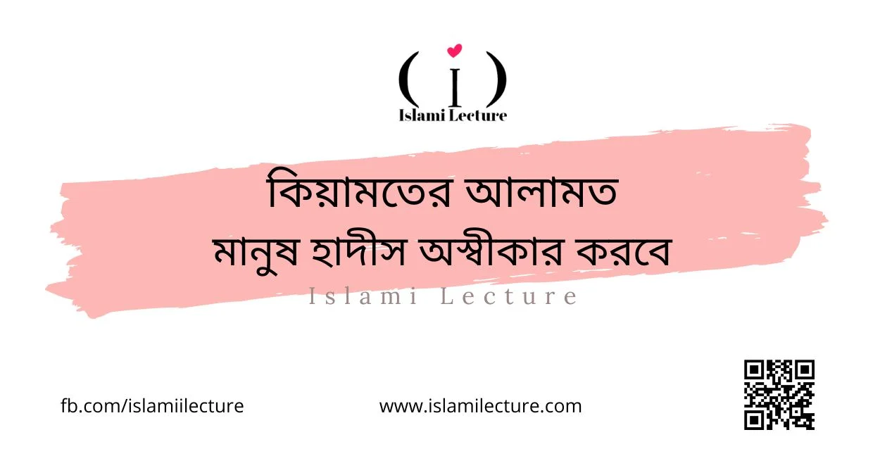 মানুষ হাদীস অস্বীকার করবে - Islami Lecture