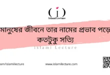 মানুষের জীবনে তার নামের প্রভাব পড়ে কতটুকু সত্যি - Islami Lecture