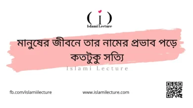 মানুষের জীবনে তার নামের প্রভাব পড়ে কতটুকু সত্যি - Islami Lecture