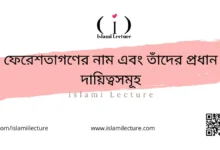 ফেরেশতাগণের নাম এবং তাঁদের প্রধান দায়িত্বসমূহ - Islami Lecture