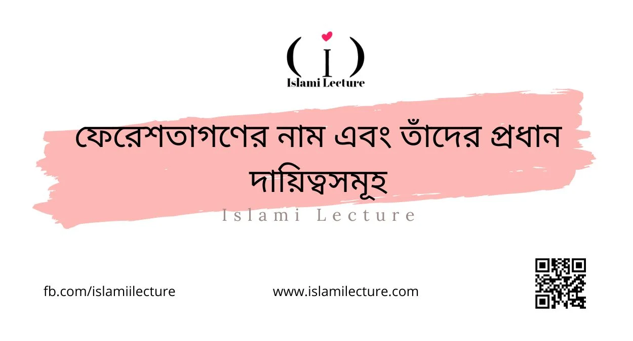 ফেরেশতাগণের নাম এবং তাঁদের প্রধান দায়িত্বসমূহ - Islami Lecture