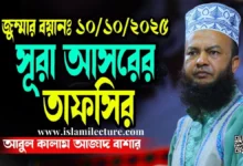 সূরা আসরের তাফসির জুম্মার বয়ান - আবুল কালাম আজাদ বাশার - Islami Lecture