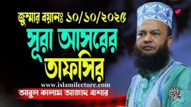 সূরা আসরের তাফসির জুম্মার বয়ান - আবুল কালাম আজাদ বাশার - Islami Lecture