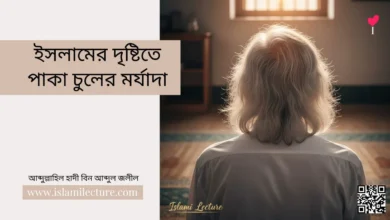 ইসলামের দৃষ্টিতে পাকা চুলের মর্যাদা - Islami Lecture