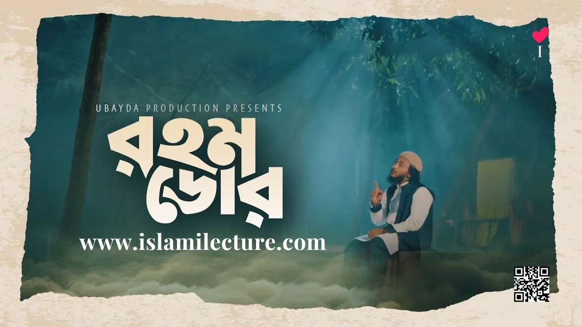 Rohom Dor Bangla Gojol Lyrics By Abu Ubayda - Islami Lecture