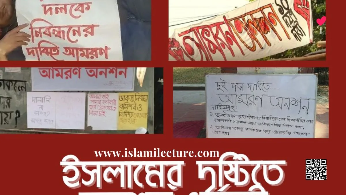 ইসলামের দৃষ্টিতে অনশন ধর্মঘট - Islami Lecture