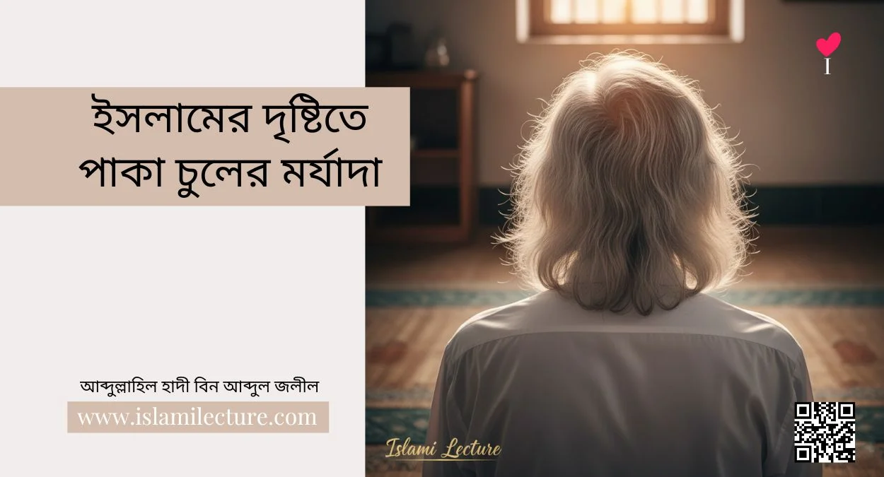 ইসলামের দৃষ্টিতে পাকা চুলের মর্যাদা - Islami Lecture