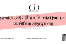 কুরআনে সেই নারীর হাসি সারা (আ.)-এর অলৌকিক মাতৃত্বের গল্প - Islami Lecture