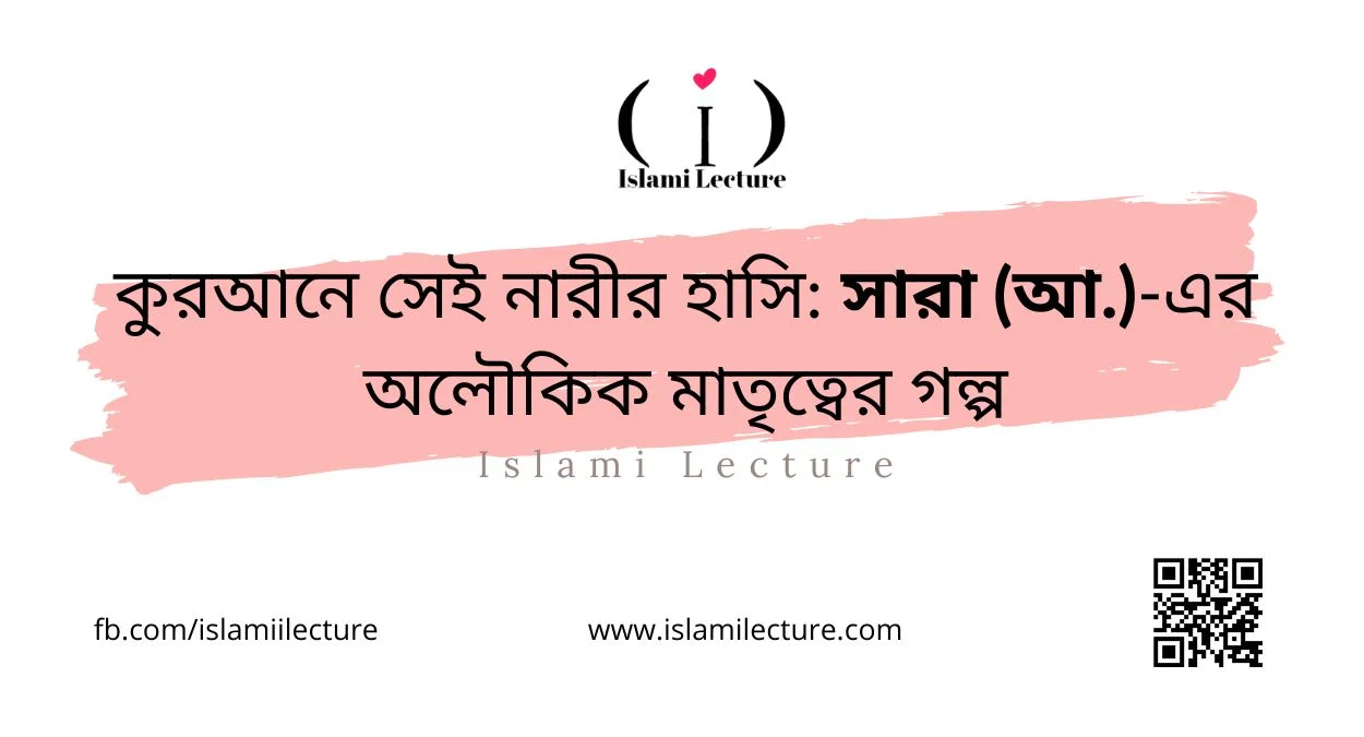 কুরআনে সেই নারীর হাসি সারা (আ.)-এর অলৌকিক মাতৃত্বের গল্প - Islami Lecture
