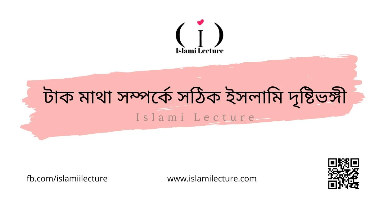 টাক মাথা সম্পর্কে সঠিক ইসলামি দৃষ্টিভঙ্গী - Islami Lecture