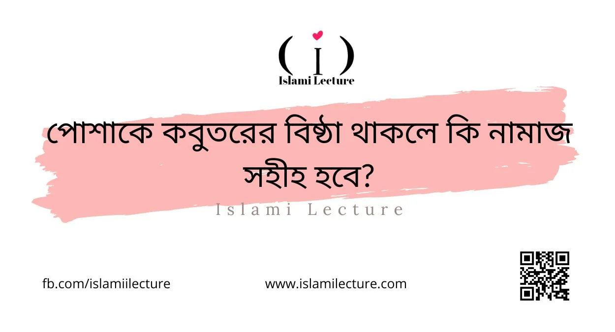পোশাকে কবুতরের বিষ্ঠা থাকলে কি নামাজ সহীহ হবে - Islami Lecture