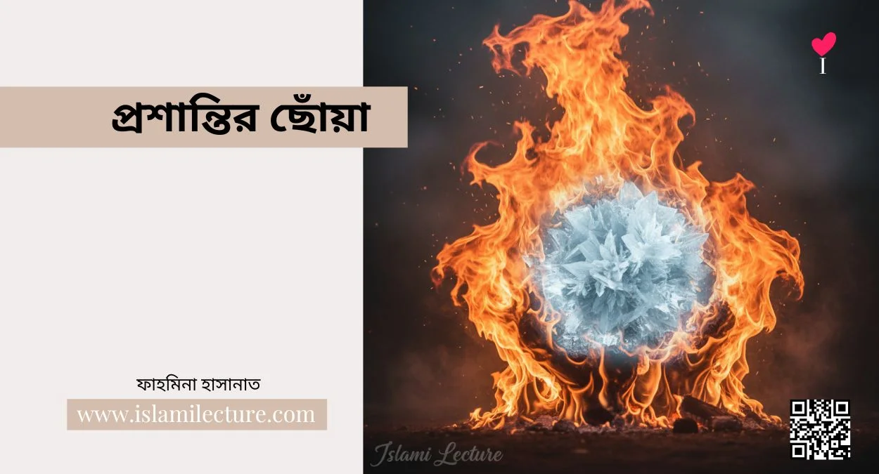 প্রশান্তির ছোঁয়া - Islami Lecture
