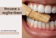 মিসওয়াক ও আধুনিক বিজ্ঞান - Islami Lecture